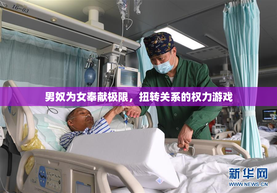 男奴为女奉献极限，扭转关系的权力游戏