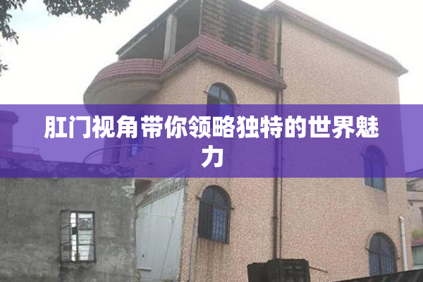肛门视角带你领略独特的世界魅力