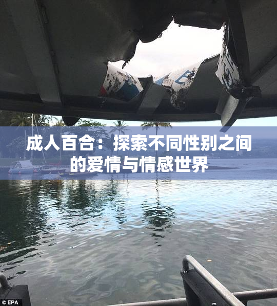 成人百合：探索不同性别之间的爱情与情感世界