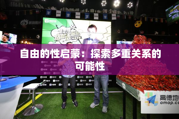 自由的性启蒙：探索多重关系的可能性
