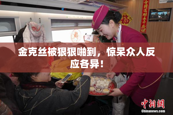 金克丝被狠狠啪到，惊呆众人反应各异！