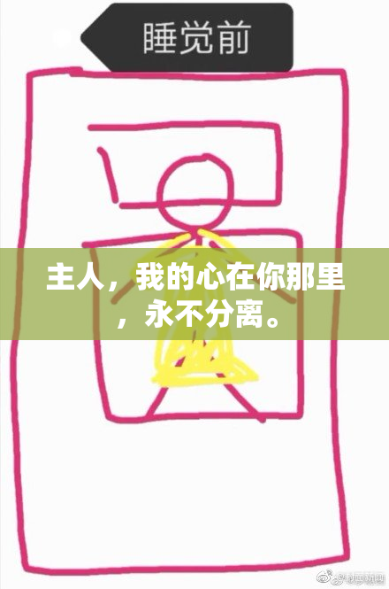 主人，我的心在你那里，永不分离。