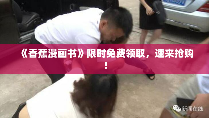 《香蕉漫画书》限时免费领取，速来抢购！