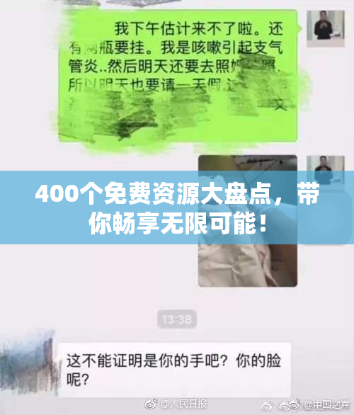 400个免费资源大盘点，带你畅享无限可能！