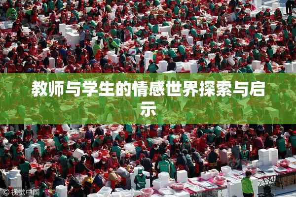 教师与学生的情感世界探索与启示