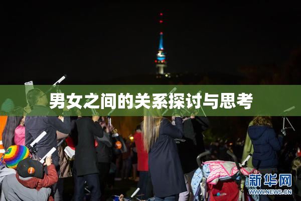 男女之间的关系探讨与思考