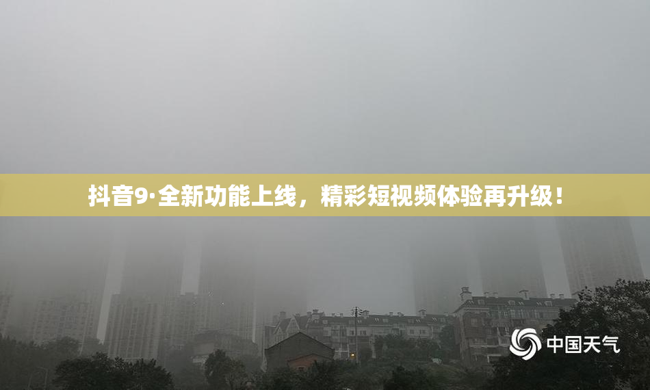 抖音9·全新功能上线，精彩短视频体验再升级！