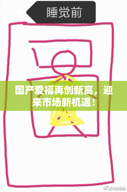 国产爱福再创新高，迎来市场新机遇！