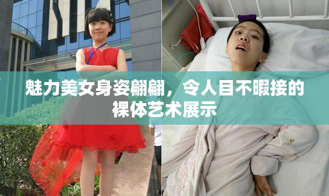 魅力美女身姿翩翩，令人目不暇接的裸体艺术展示