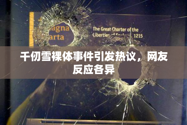 千仞雪裸体事件引发热议，网友反应各异