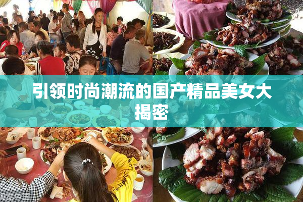 引领时尚潮流的国产精品美女大揭密