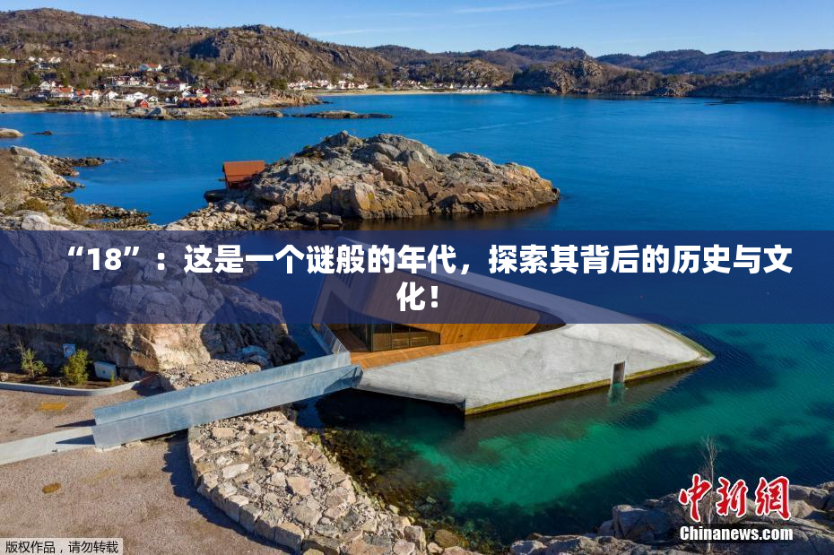 “18”：这是一个谜般的年代，探索其背后的历史与文化！