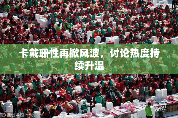 卡戴珊性再掀风波，讨论热度持续升温