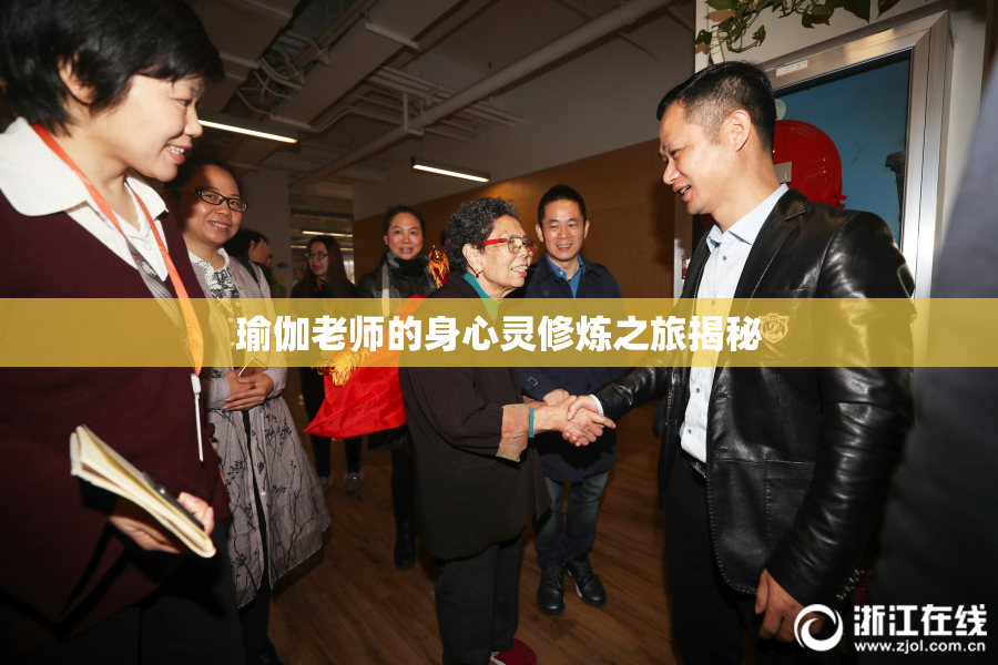 瑜伽老师的身心灵修炼之旅揭秘