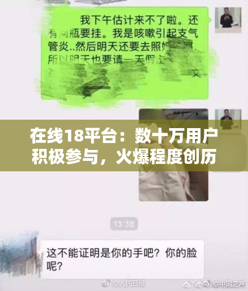 在线18平台：数十万用户积极参与，火爆程度创历史新高