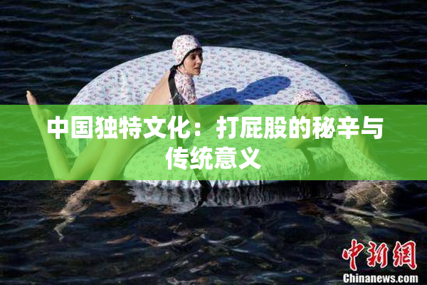 中国独特文化：打屁股的秘辛与传统意义
