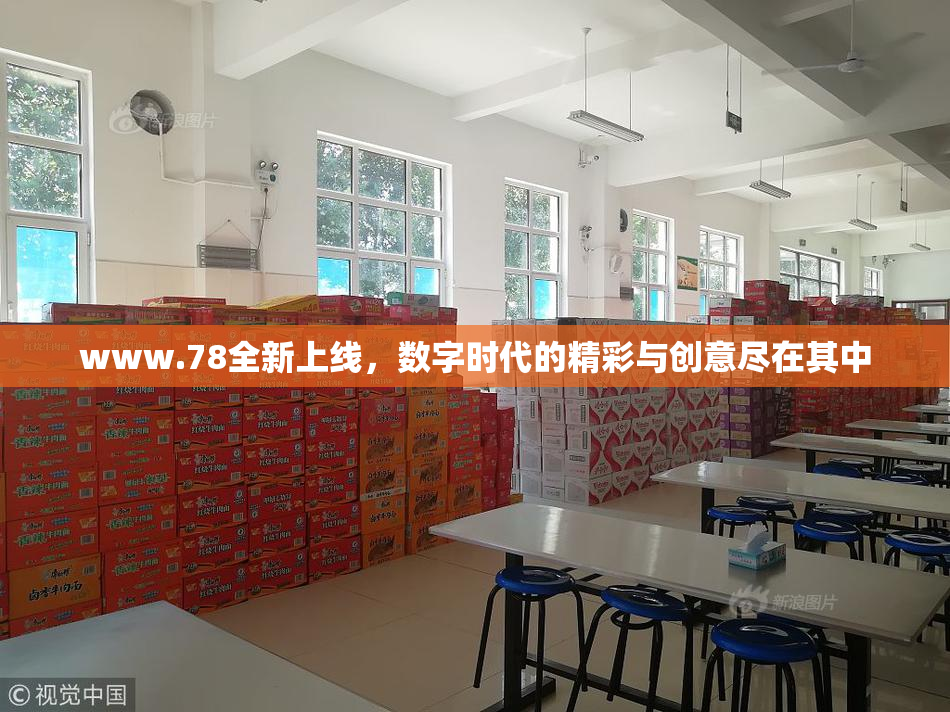 www.78全新上线，数字时代的精彩与创意尽在其中