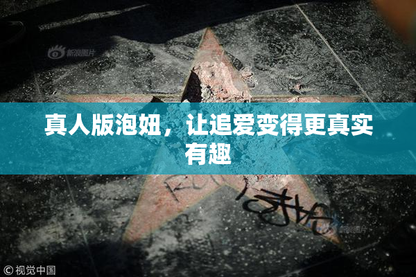 真人版泡妞，让追爱变得更真实有趣