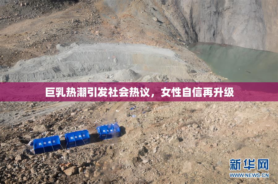 巨乳热潮引发社会热议，女性自信再升级