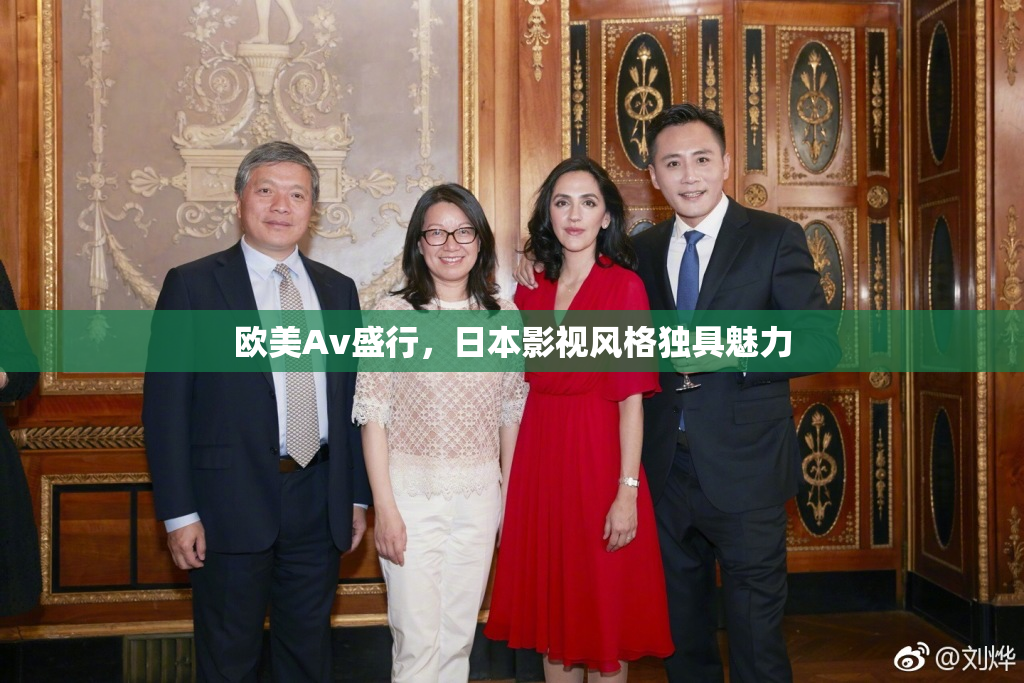 欧美Av盛行，日本影视风格独具魅力