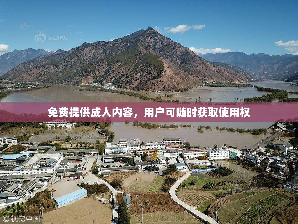 免费提供成人内容，用户可随时获取使用权