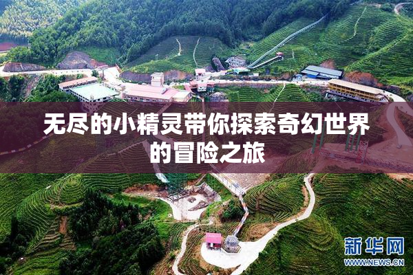 无尽的小精灵带你探索奇幻世界的冒险之旅