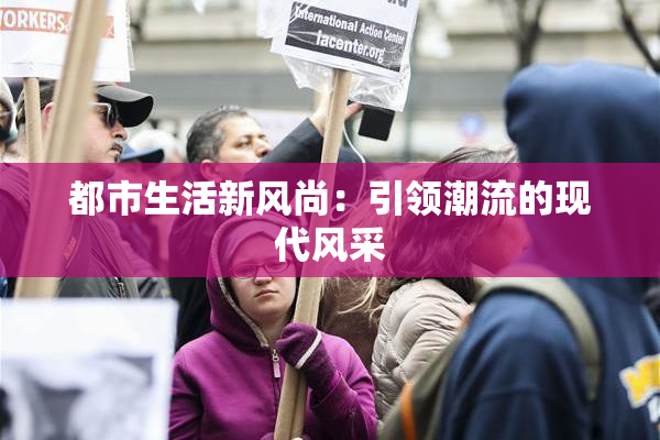 都市生活新风尚：引领潮流的现代风采