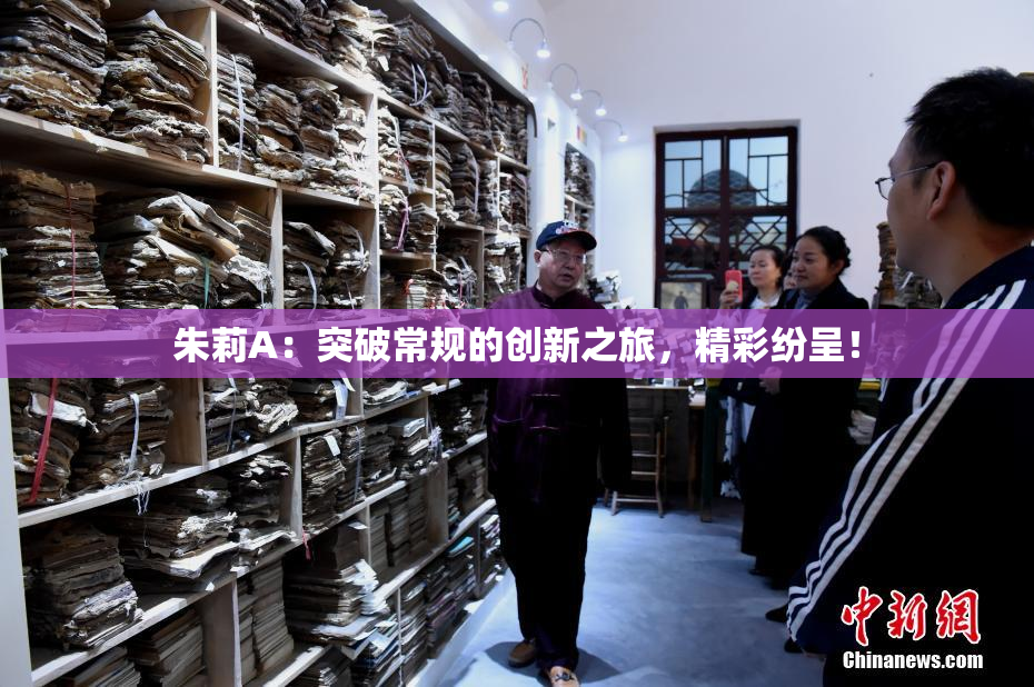 朱莉A：突破常规的创新之旅，精彩纷呈！