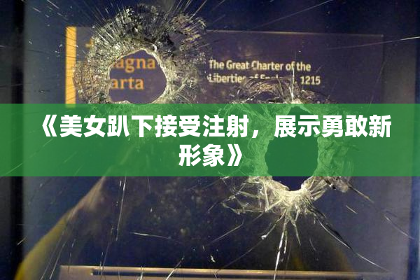 《美女趴下接受注射，展示勇敢新形象》