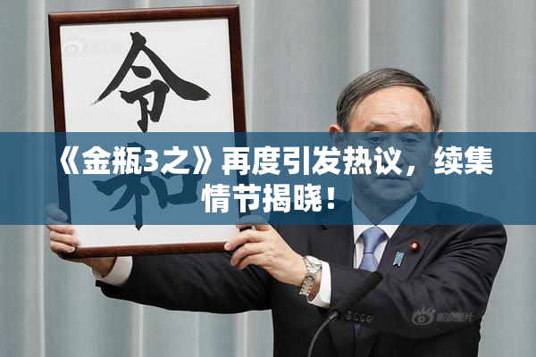 《金瓶3之》再度引发热议，续集情节揭晓！