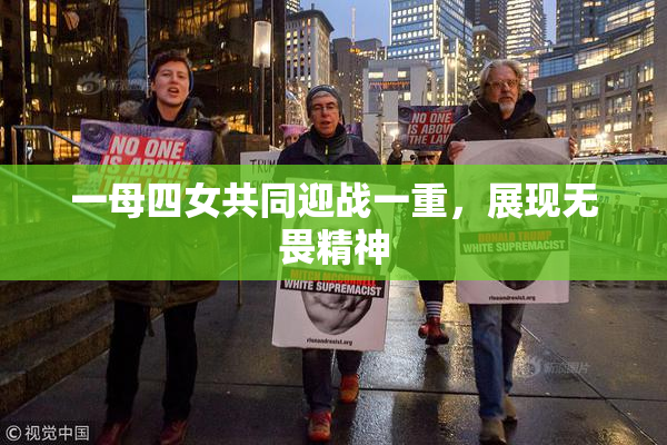 一母四女共同迎战一重，展现无畏精神