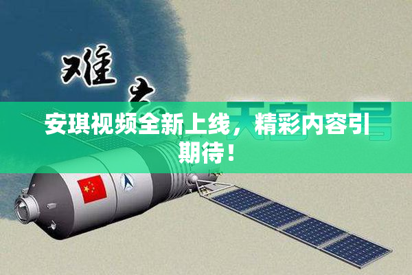 安琪视频全新上线，精彩内容引期待！