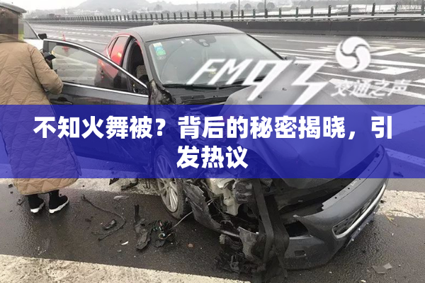 不知火舞被？背后的秘密揭晓，引发热议