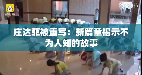 庄达菲被重写：新篇章揭示不为人知的故事