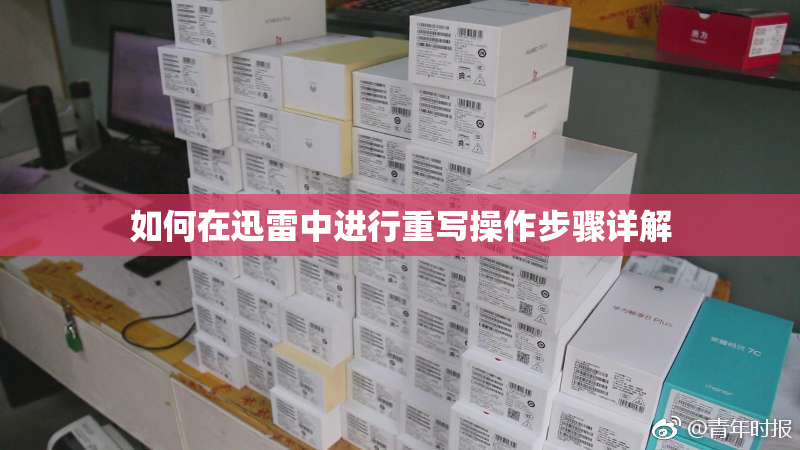 如何在迅雷中进行重写操作步骤详解