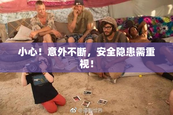 小心！意外不断，安全隐患需重视！