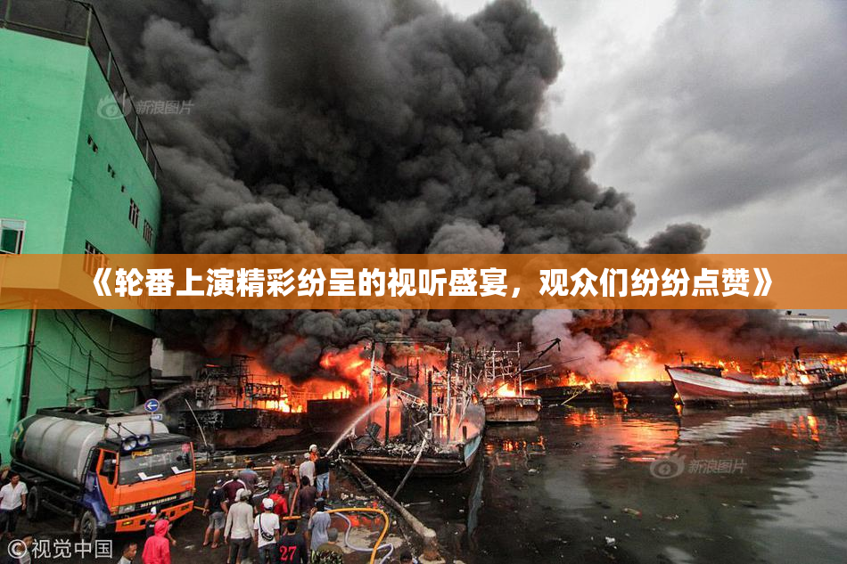 《轮番上演精彩纷呈的视听盛宴，观众们纷纷点赞》