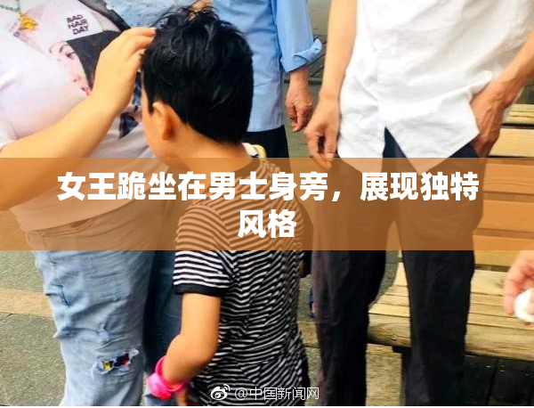 女王跪坐在男士身旁，展现独特风格