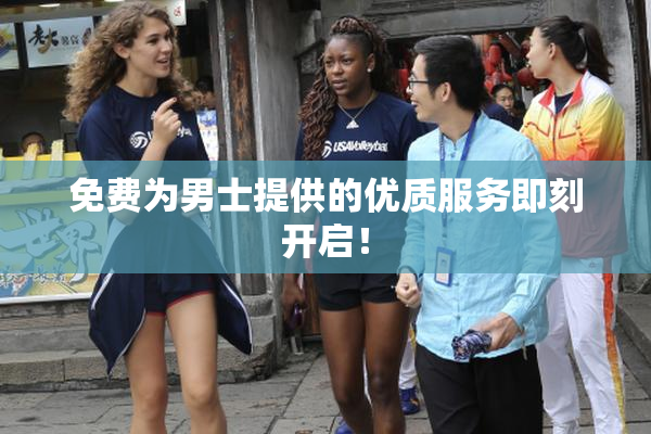 免费为男士提供的优质服务即刻开启！