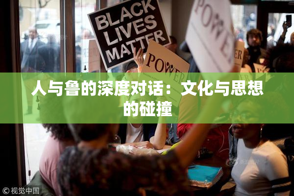 人与鲁的深度对话：文化与思想的碰撞