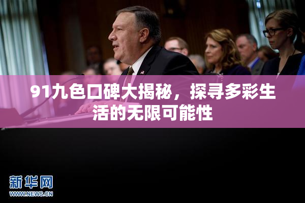 91九色口碑大揭秘，探寻多彩生活的无限可能性