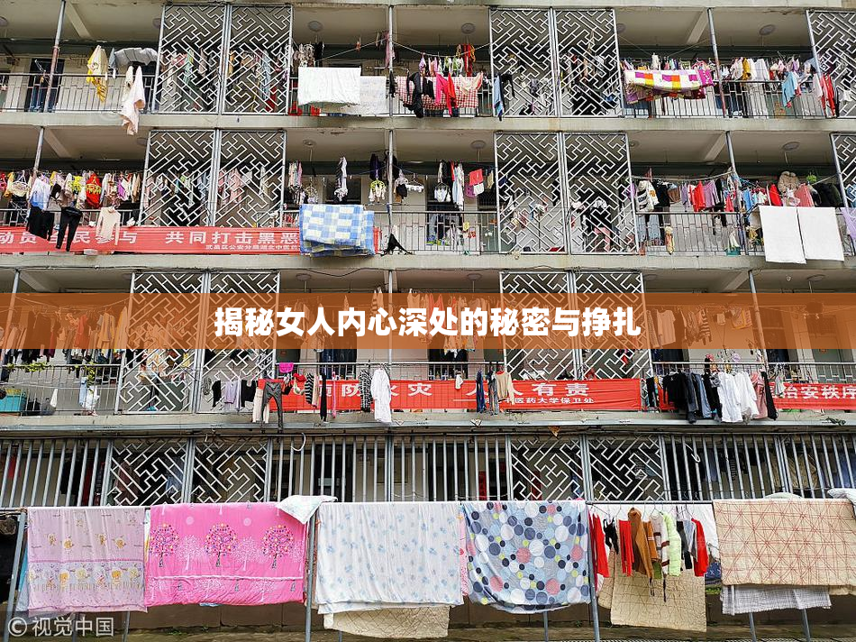 揭秘女人内心深处的秘密与挣扎