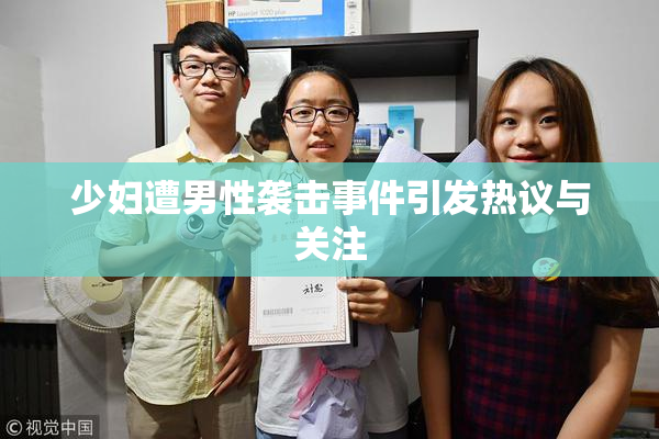 少妇遭男性袭击事件引发热议与关注