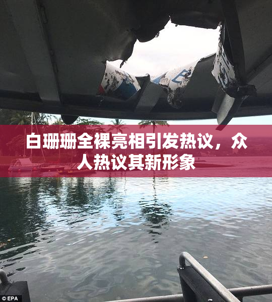 白珊珊全裸亮相引发热议，众人热议其新形象