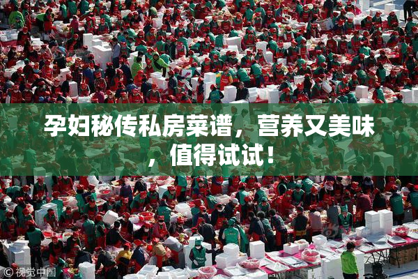孕妇秘传私房菜谱，营养又美味，值得试试！
