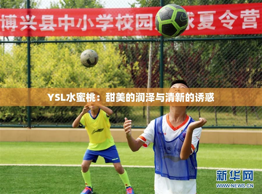 YSL水蜜桃：甜美的润泽与清新的诱惑