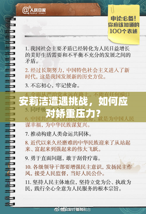 安莉洁遭遇挑战，如何应对娇重压力？