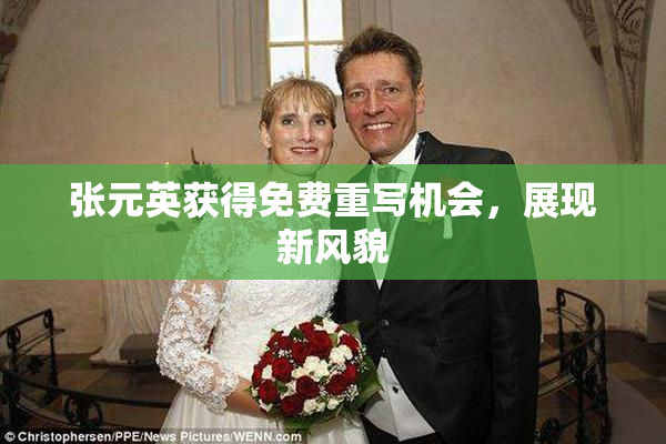 张元英获得免费重写机会，展现新风貌