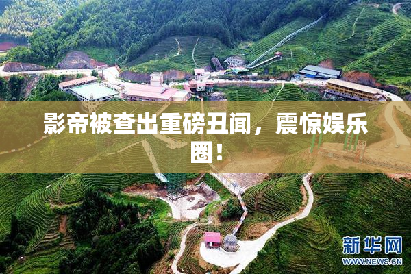 影帝被查出重磅丑闻，震惊娱乐圈！