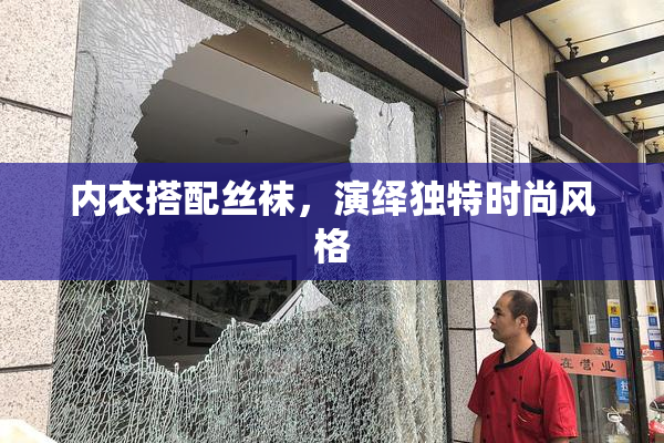 内衣搭配丝袜，演绎独特时尚风格